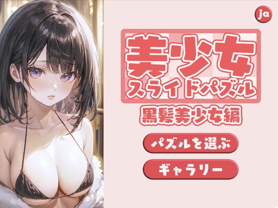 美少女スライドパズル 黒髪美少女編 サンプル2ページ目