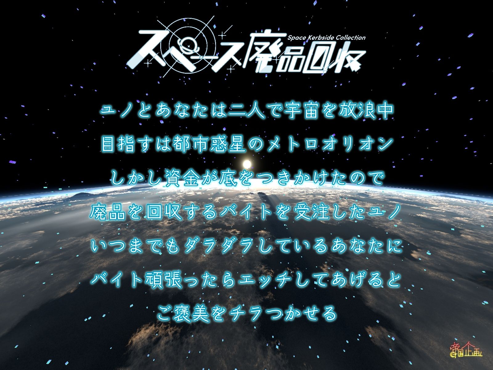 スペース廃品回収 サンプル1ページ目