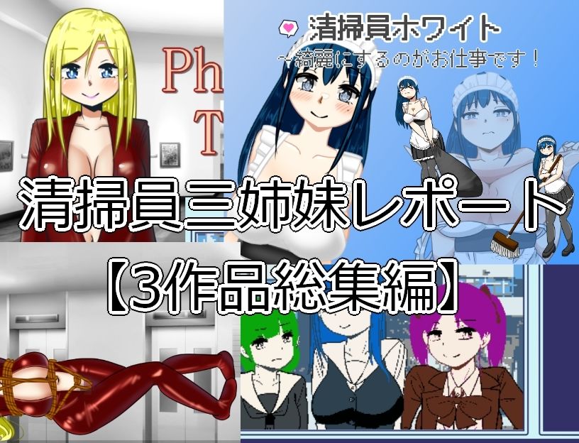 清掃員三姉妹レポート【3作品総集編】 サンプル1ページ目