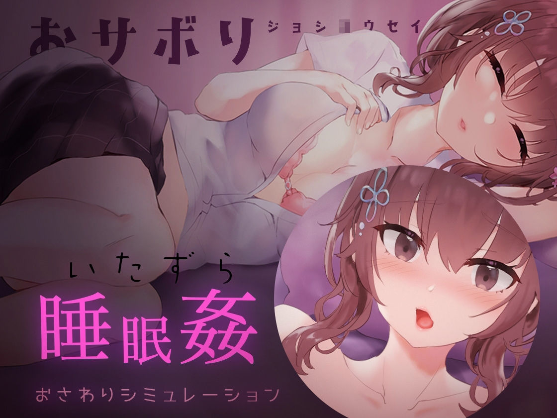 【Android】おサボりジョシコウセイ【睡眠姦・おさわりシミュレーション2】 サンプル1ページ目