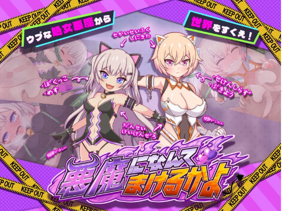 悪魔になんてまけるかよ