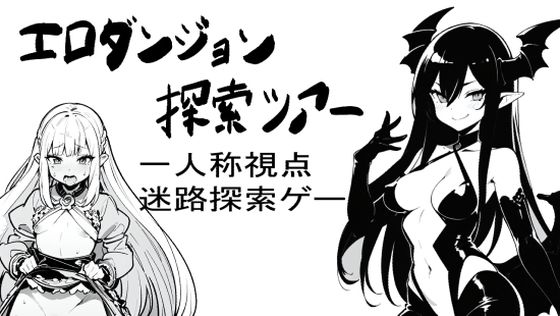 エロダンジョン探索ツアー