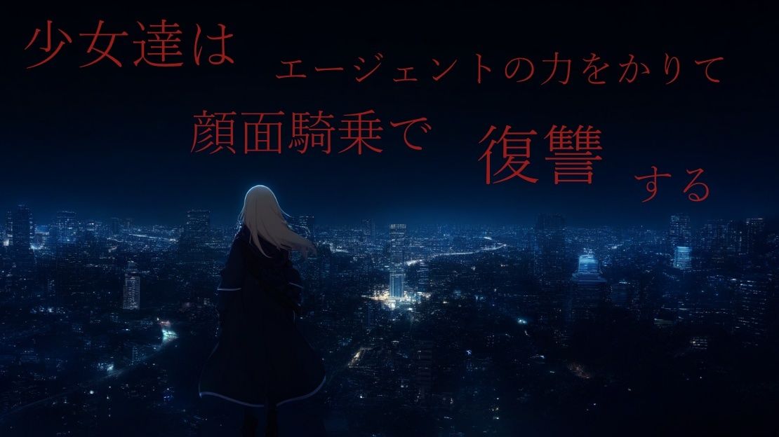 少女達はエージェントの力をかりて顔面騎乗で復讐する サンプル1ページ目