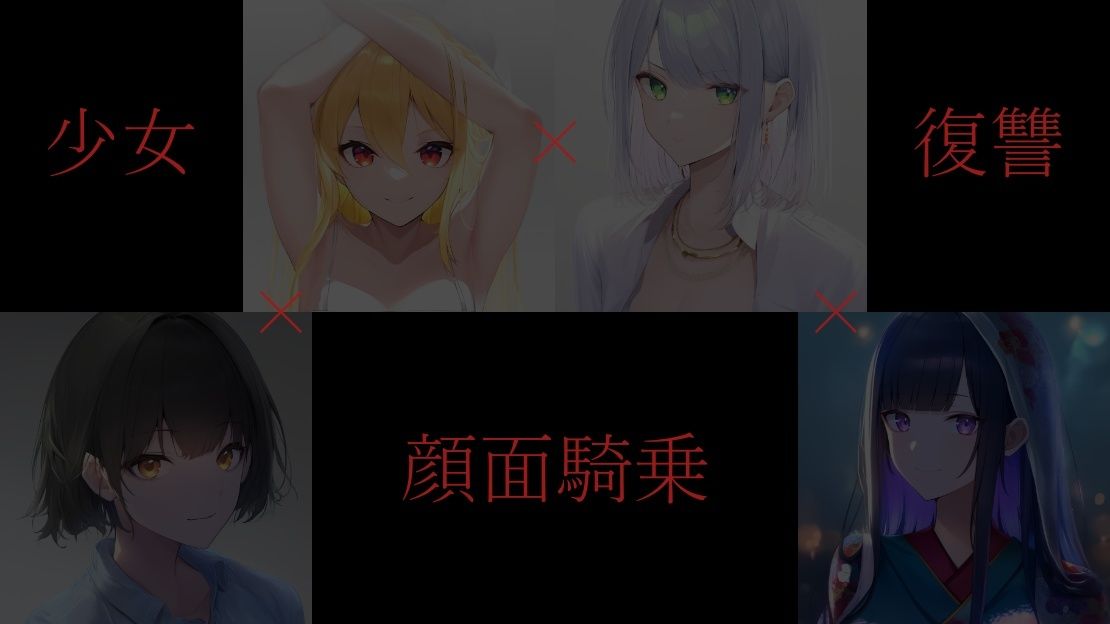 少女達はエージェントの力をかりて顔面騎乗で復讐する サンプル2ページ目