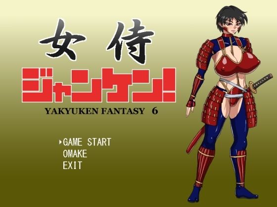 女侍ジャンケン！