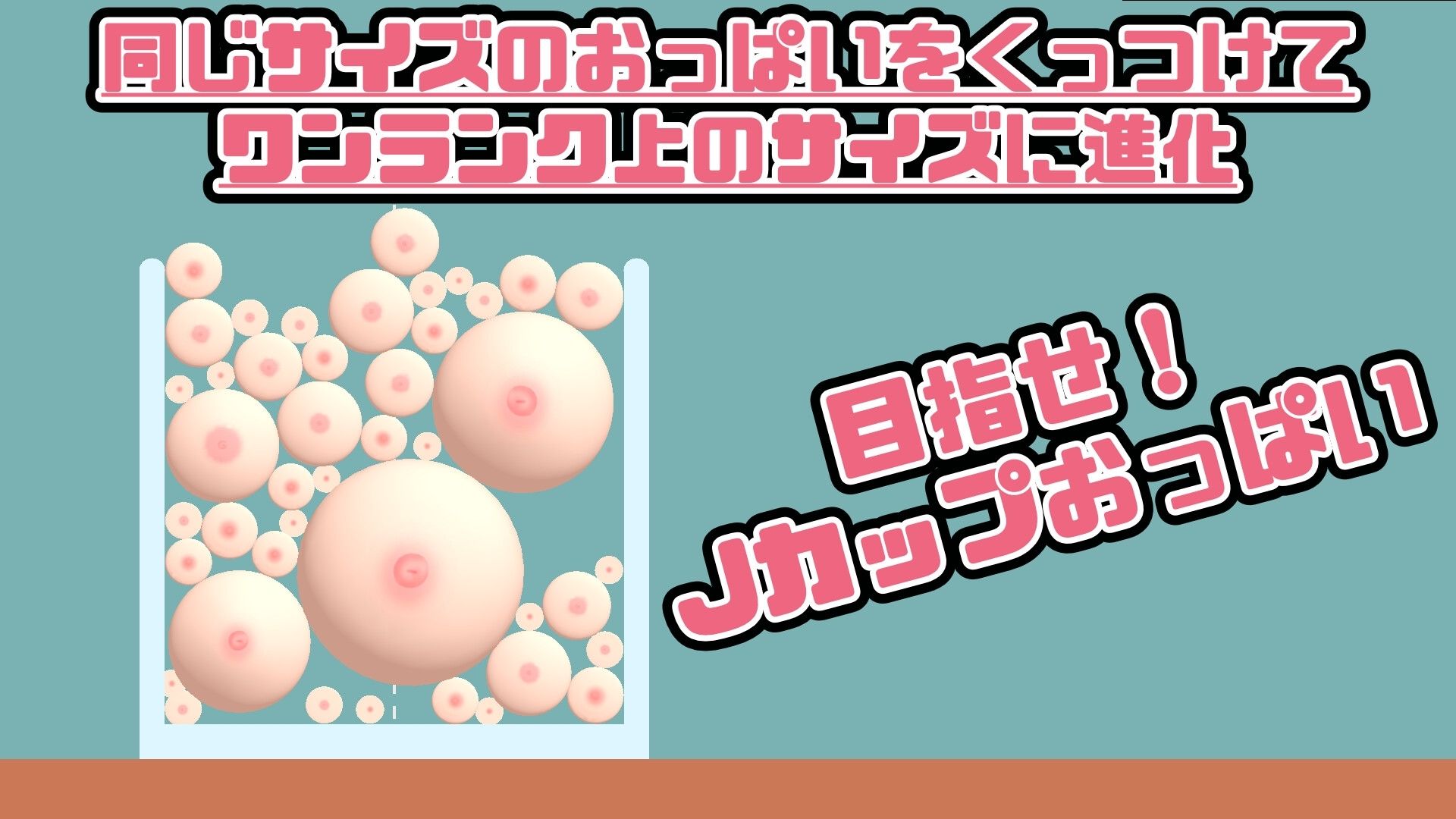 おっぱいがいっぱいゲーム サンプル1ページ目