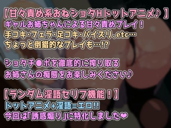 【ドットエロ】ギャルお姉ちゃんのHな授業！甘々M責めで性癖捻じ曲げられちゃう♪おねショタどっとえっち性活。 サンプル5ページ目