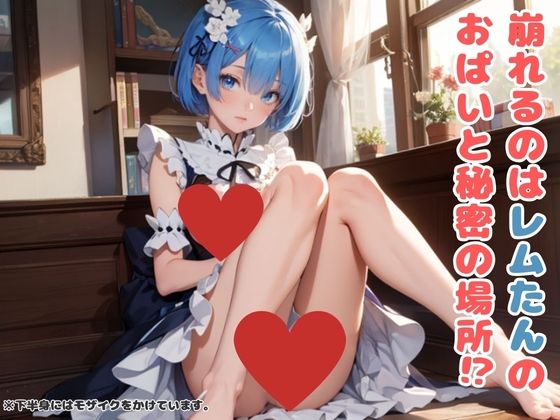 レ○たんのえちえちブロックくずし サンプル1ページ目