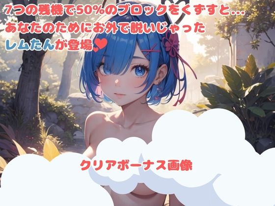 レ○たんのえちえちブロックくずし サンプル3ページ目