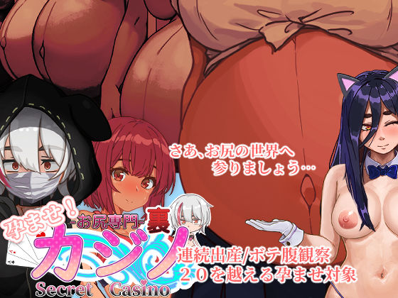 孕ませ！お尻専門 裏カジノ（Secret Casino） サンプル1ページ目