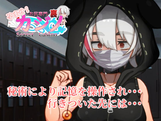 孕ませ！お尻専門 裏カジノ（Secret Casino） サンプル5ページ目