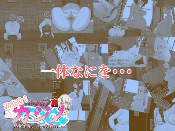 孕ませ！お尻専門 裏カジノ（Secret Casino） サンプル8ページ目