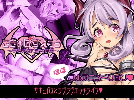 さきゅばすえっち〜半熟夢魔に淫らな授業〜