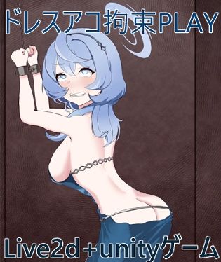 拘束ドレスアコPLAY サンプル1ページ目