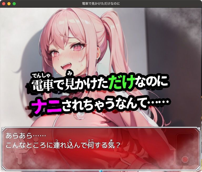 電車で見かけただけなのに【Windows版】 サンプル9ページ目
