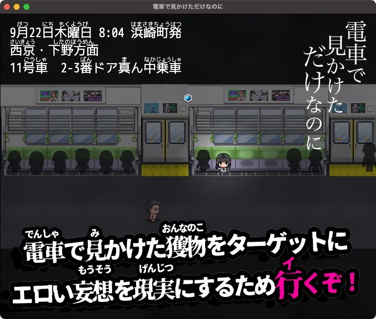 電車で見かけただけなのに【Mac版】 サンプル1ページ目