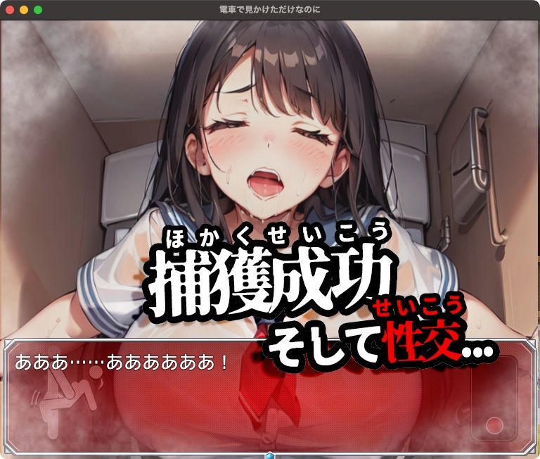 電車で見かけただけなのに【Mac版】 サンプル3ページ目