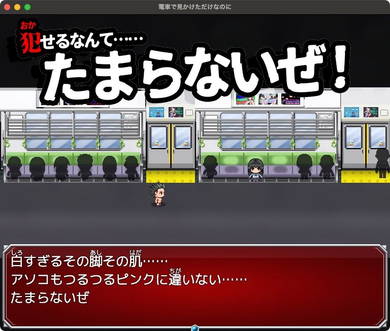 電車で見かけただけなのに【Mac版】 サンプル5ページ目