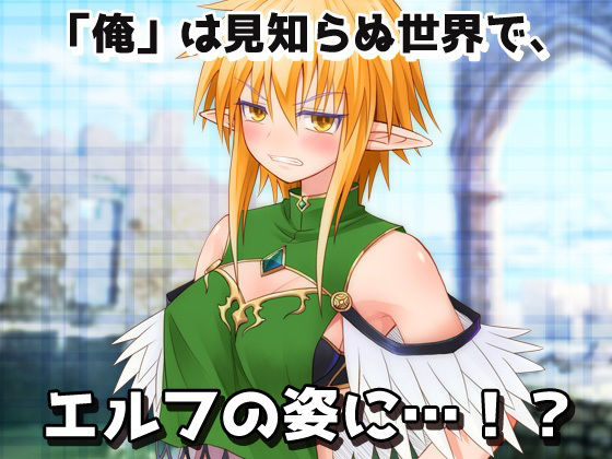 孕ませ女体化｜エルフに転生して化物オークに妊娠させられた、俺！〜オナニー用ミニゲーム サンプル1ページ目