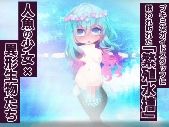 淫魚繁蝕〜人魚と異形の交尾観察〜 サンプル1ページ目