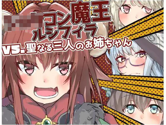 ショタコン魔王ルシフィラvs聖なる三人のお姉ちゃん