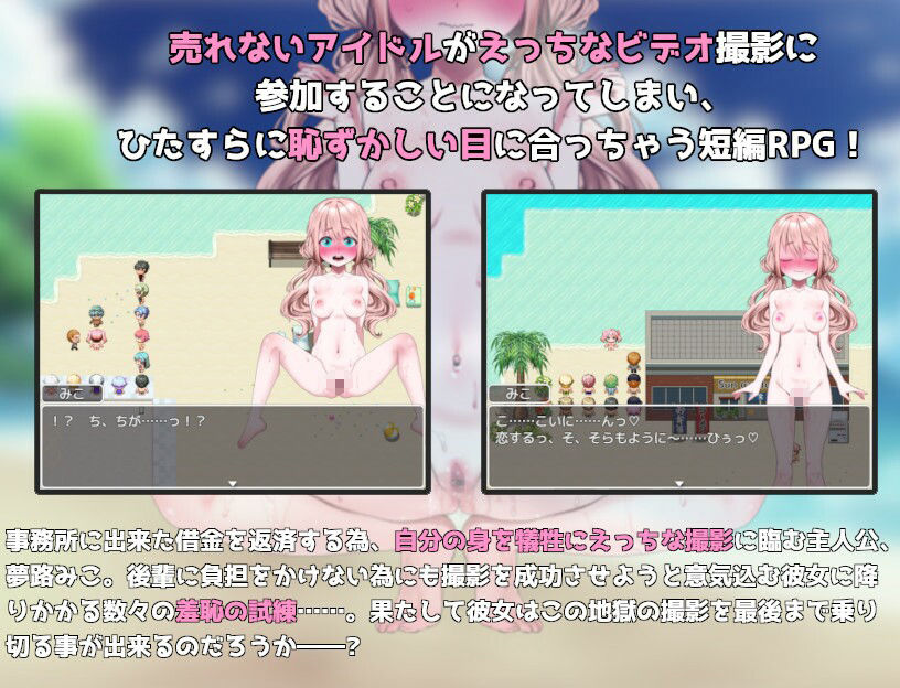 アイドル羞恥の公開撮影 case.夢路みこ サンプル1ページ目