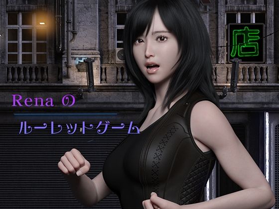 Renaのルーレットゲーム