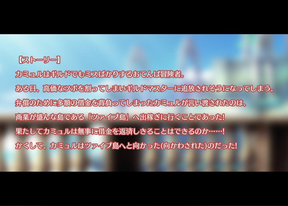 おてんばカミュルの奮闘記〜ツァイブ島出稼ぎ物語〜 サンプル1ページ目
