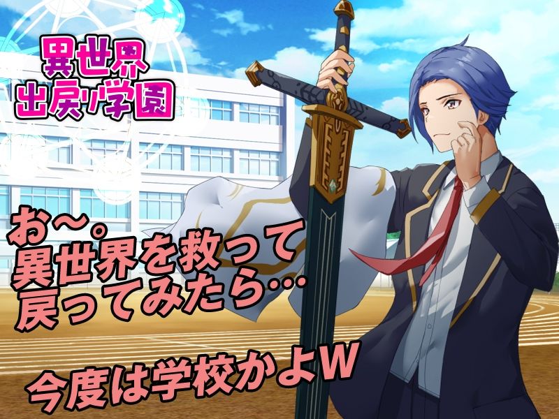 異世界出戻り学園 サンプル1ページ目