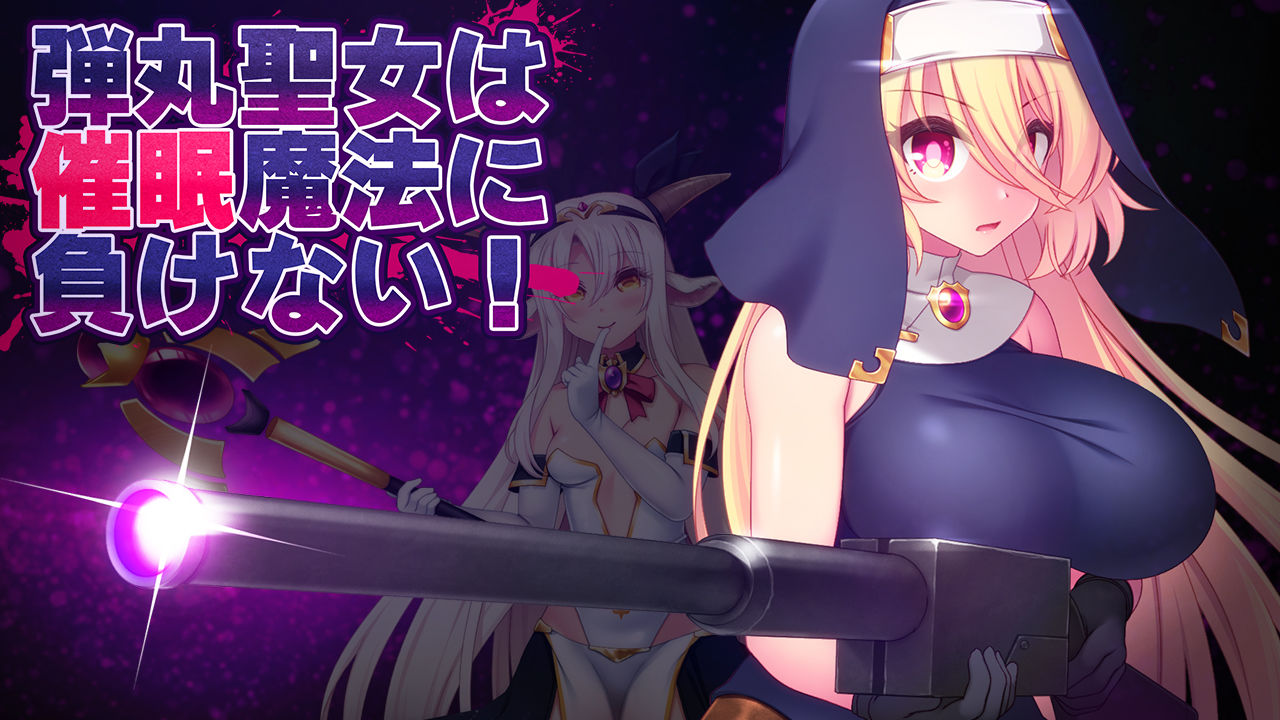 弾丸聖女は催●魔法に負けない！ サンプル1ページ目
