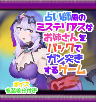 占い師風のミステリアスなお姉さんをバックでガン突きするゲーム サンプル1ページ目
