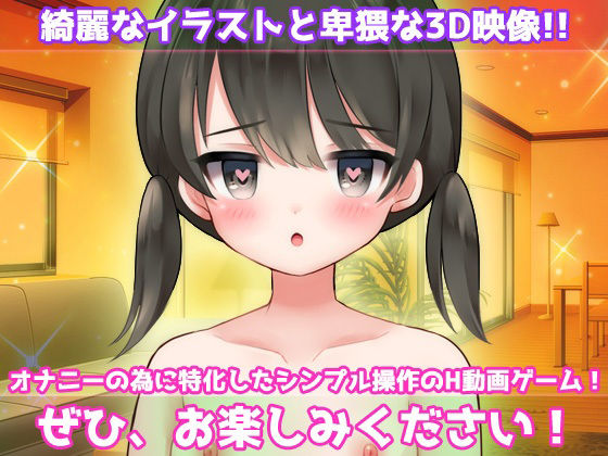 【Android版】孕ませ妹〜可愛い妹をお風呂にいれて生配信で妊娠させるゲスな兄！〜オナニー用動画ミニゲーム サンプル4ページ目
