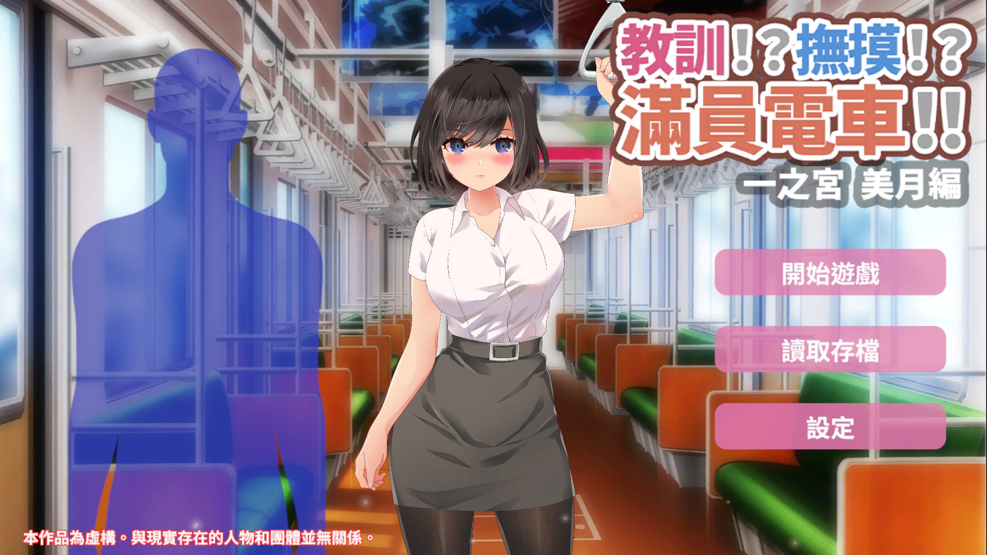 教訓！？撫摸！？滿員電車！！一之宮 美月編 サンプル1ページ目