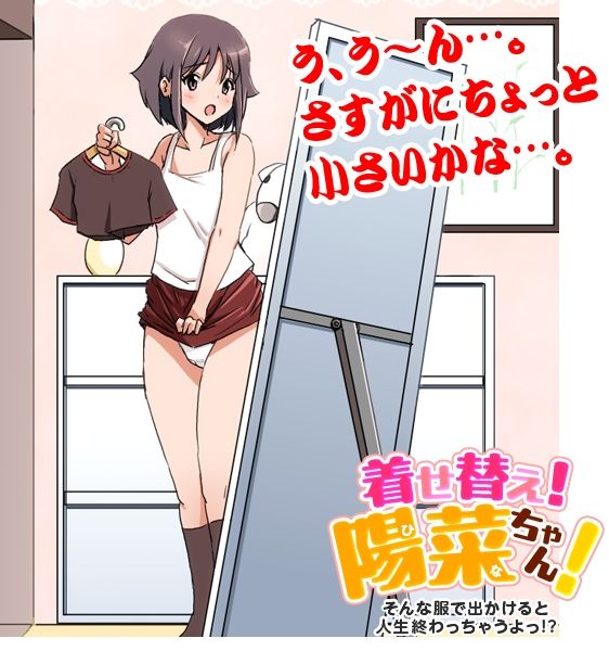 着せ替え！陽菜（ひな）ちゃん！ そんな服で出かけると人生終わっちゃうぞ！ サンプル1ページ目
