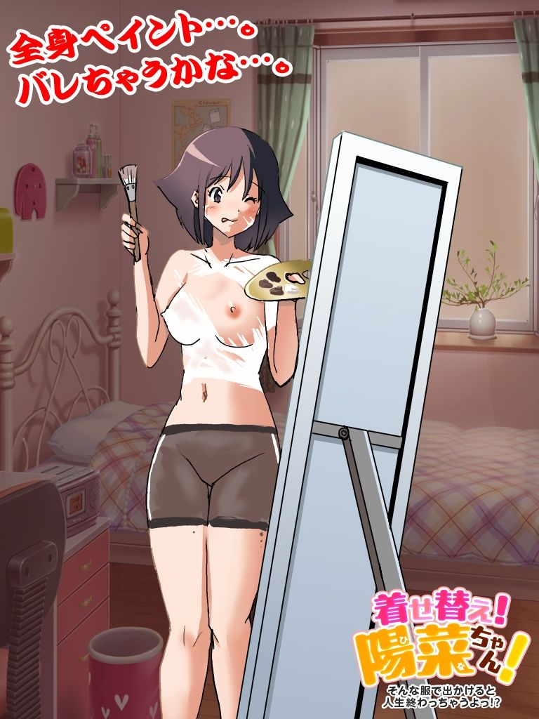 着せ替え！陽菜（ひな）ちゃん！ そんな服で出かけると人生終わっちゃうぞ！ サンプル7ページ目