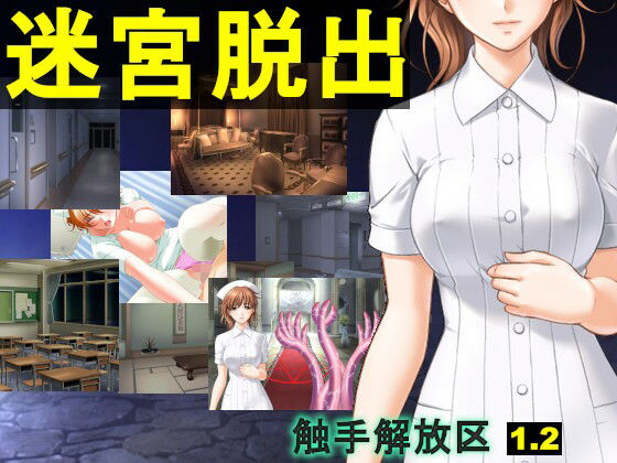 触手解放区1.20 迷宮脱出（シナリオ版）