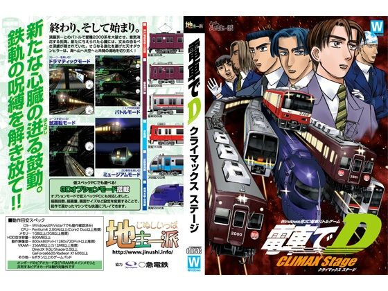 電車でD ClimaxStage