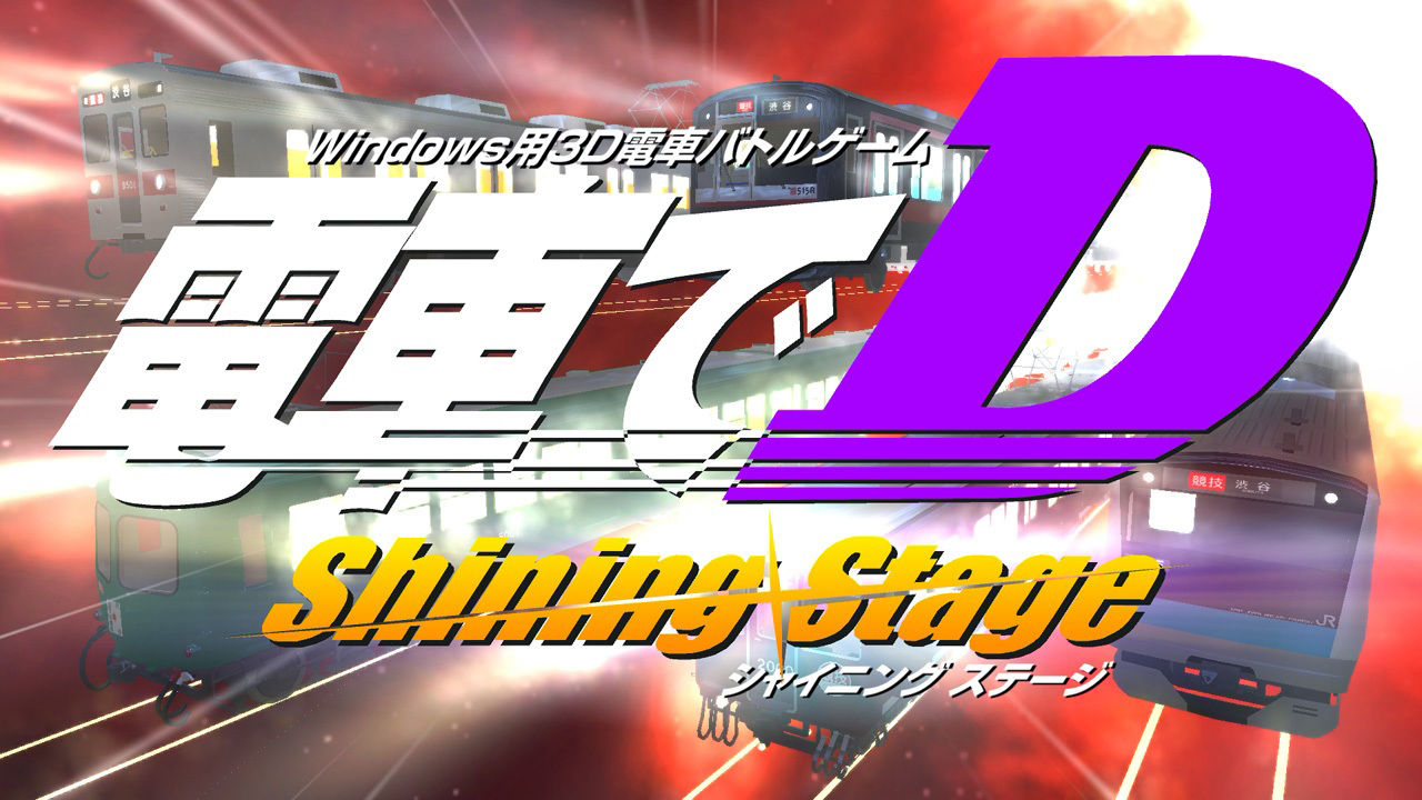 電車でD ShiningStage サンプル2ページ目
