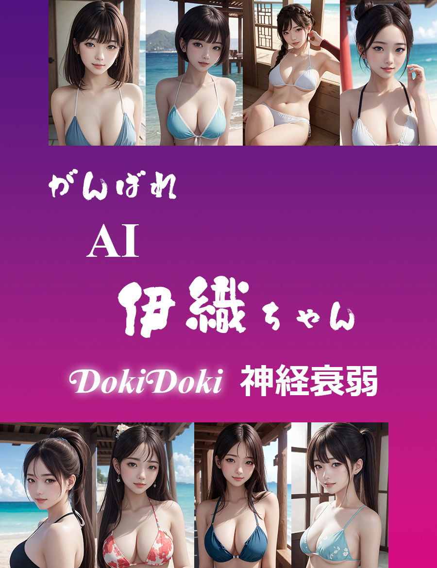 がんばれ AI伊織ちゃん DokiDoki神経衰弱 サンプル1ページ目