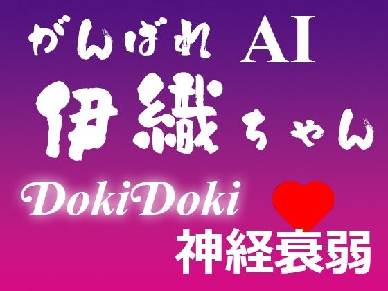 がんばれ AI伊織ちゃん DokiDoki神経衰弱