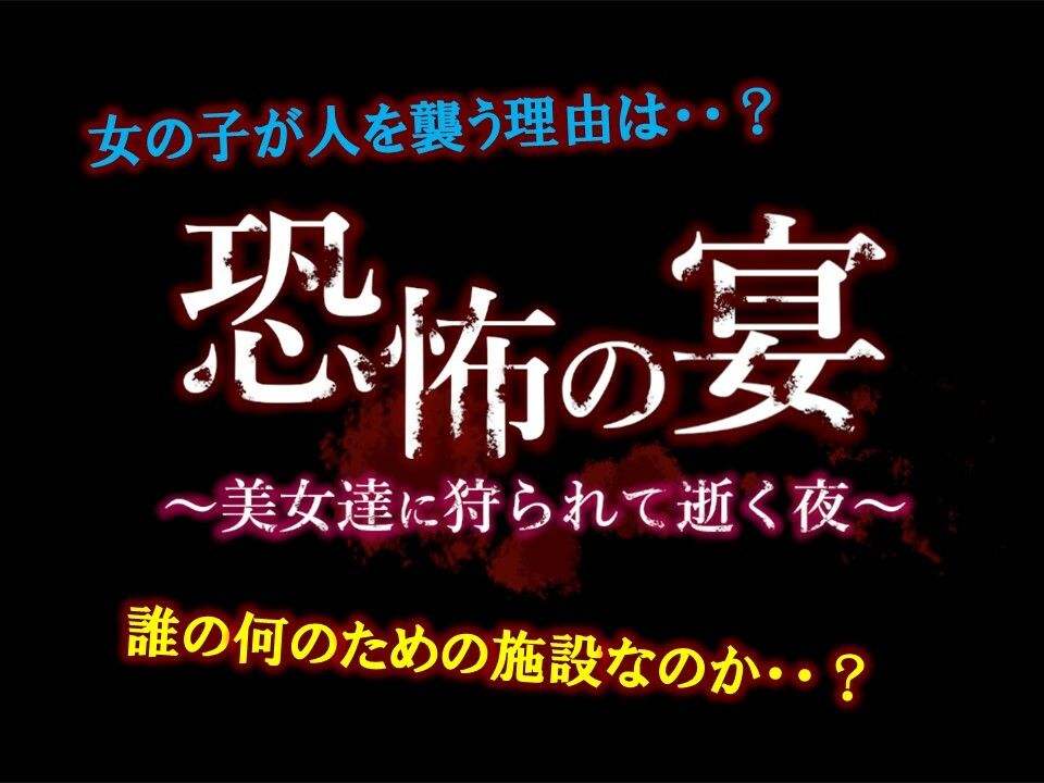 恐怖の宴 〜美女達に狩られて逝く夜〜【全年齢版】 サンプル5ページ目
