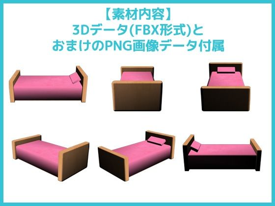 ベッドの画像素材（＆おまけ3Dデータ）〜商用OK著作権フリー サンプル1ページ目