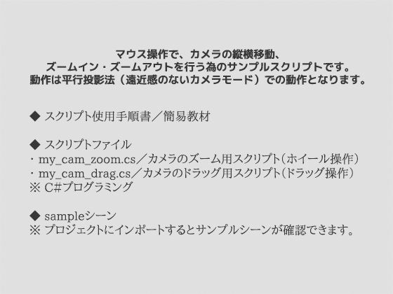 マウス操作によるカメラの移動・ズームイン/アウト（平行投影法用）のサンプルスクリプト〜（Unityアセット/Unityパッケージ） サンプル1ページ目
