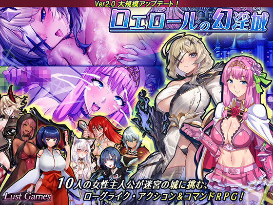 ロエロールの幻淫城