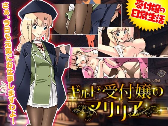 ギルド受付嬢のマリリア サンプル1ページ目