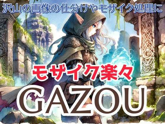 楽々モザイク画像ツール GAZOU（背景除去・タッチアプリ生成機能つき）