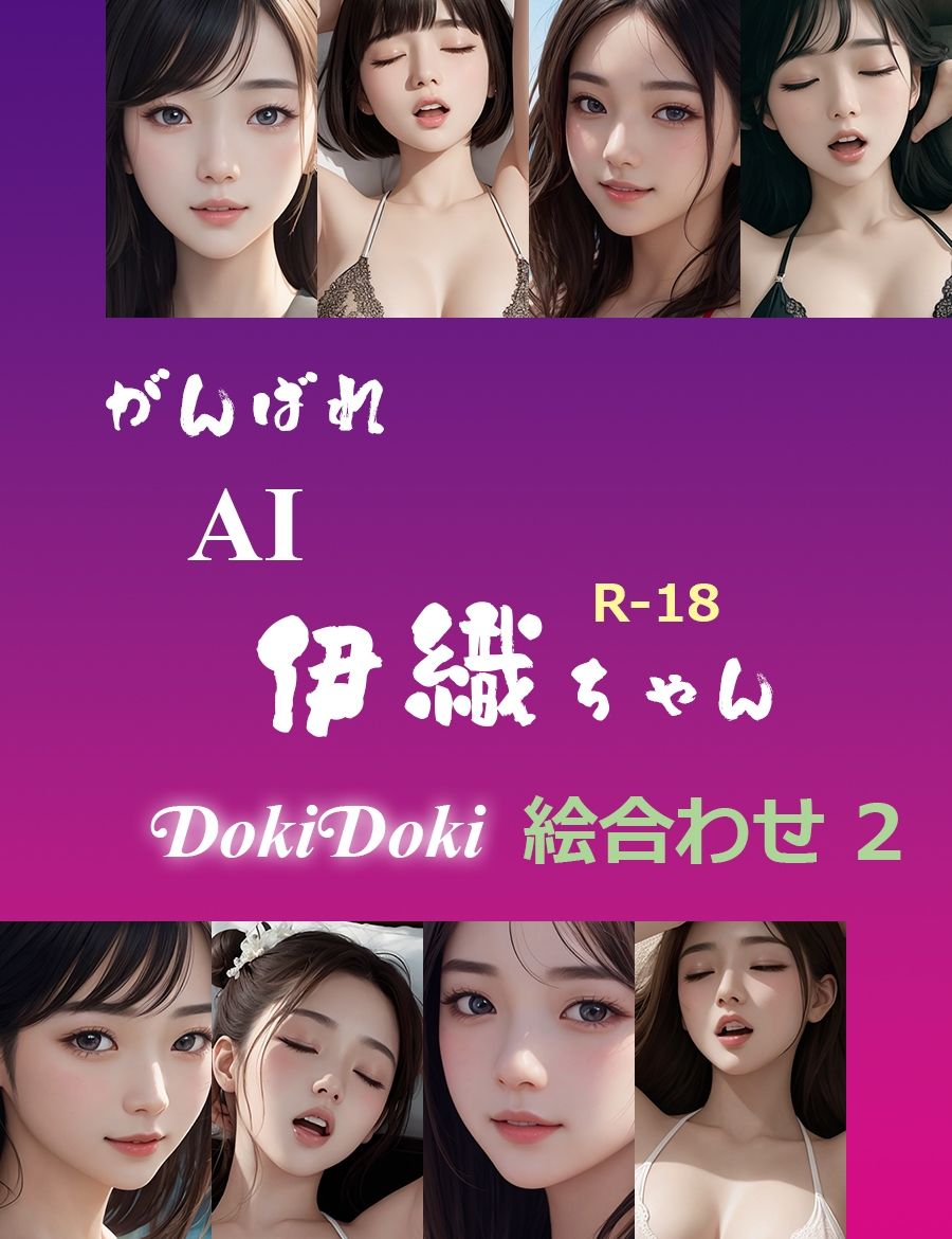 がんばれ AI伊織ちゃん DokiDoki絵合わせ2 サンプル1ページ目
