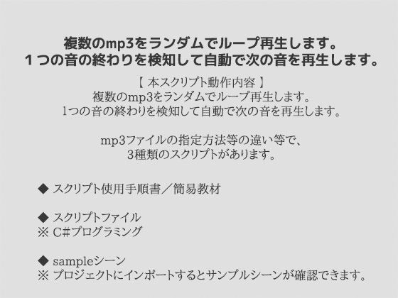 複数の音をランダムループ再生するサンプルスクリプト（ソースコード）〜Unityアセット/Unityパッケージ サンプル1ページ目