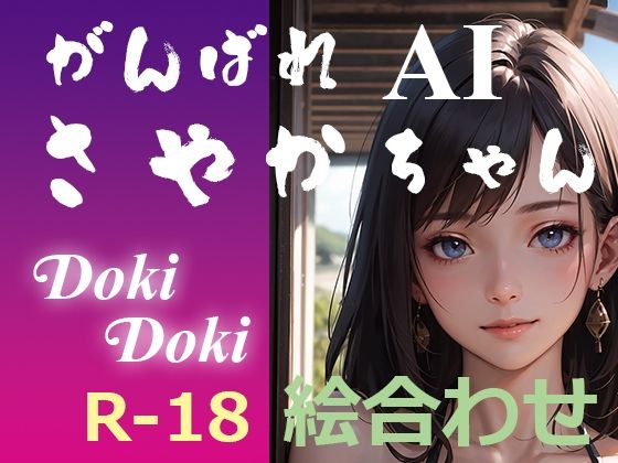 がんばれ AI さやかちゃん DokiDoki絵合わせ