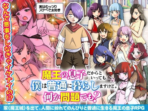 魔王の息子だからといっても僕は普通に暮らしますけど。何か問題でも？